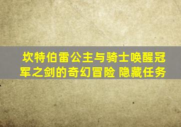 坎特伯雷公主与骑士唤醒冠军之剑的奇幻冒险 隐藏任务